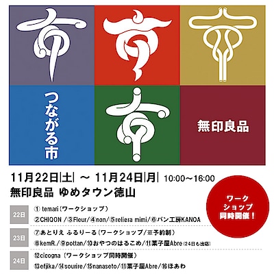 【ゆめタウン徳山】11月のつながる市