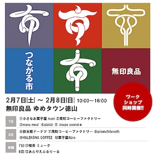 【ゆめタウン徳山】2月イベント・つながる市のお知らせ