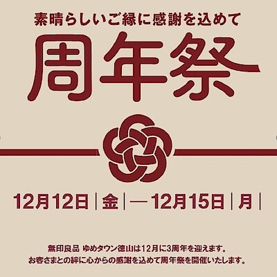 【無印良品ゆめタウン徳山】周年祭開催のお知らせ