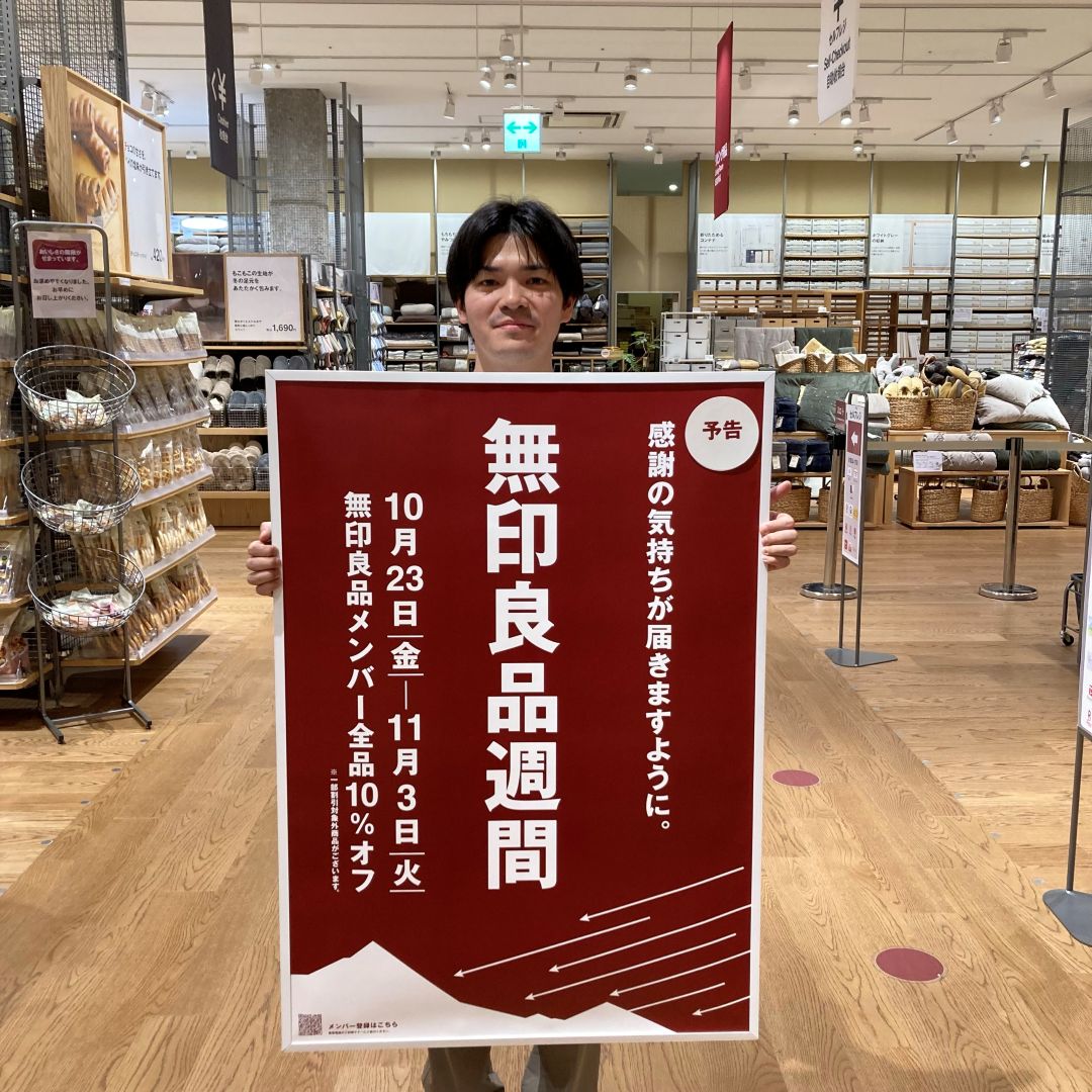 【ゆめタウン徳山】[予告]無印良品週間開催のお知らせ