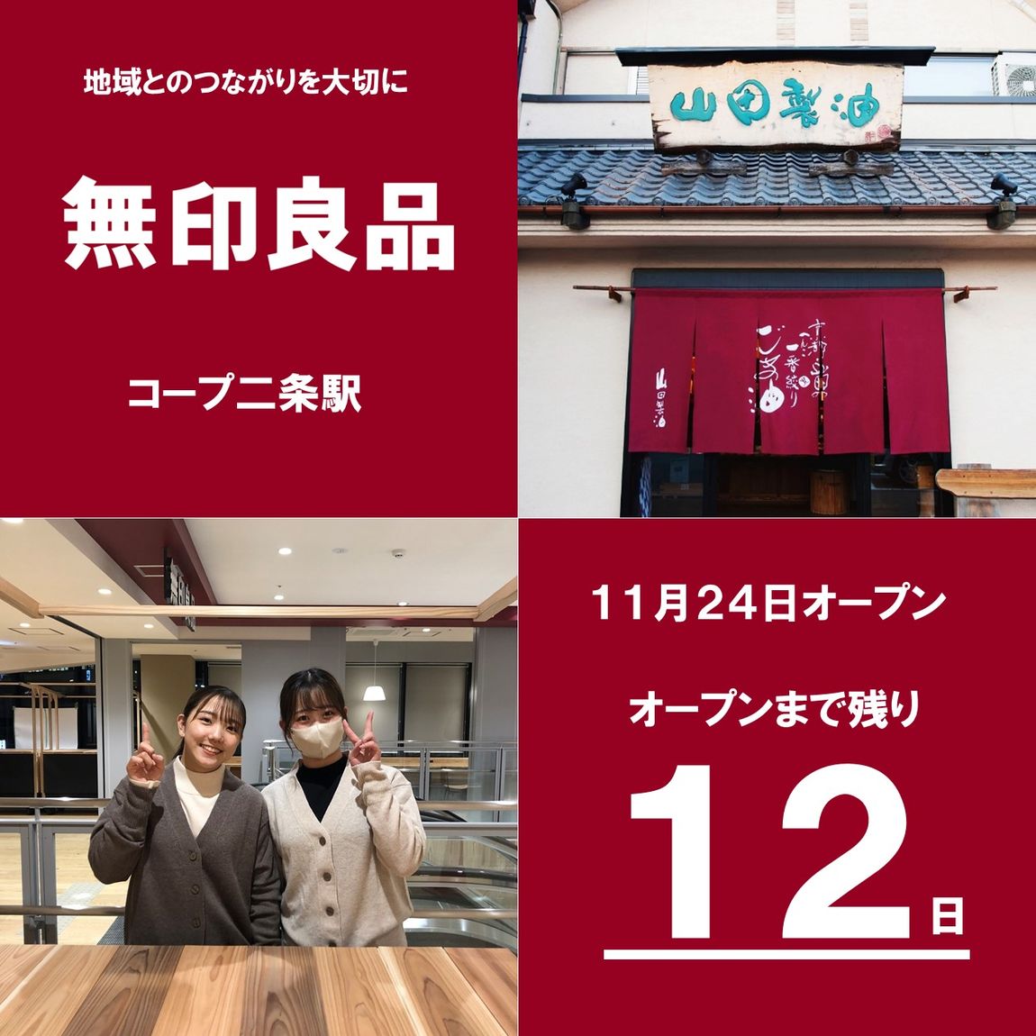 山田製油様つながる市