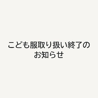 【コープ二条駅】こども服お取り扱い終了のお知らせ