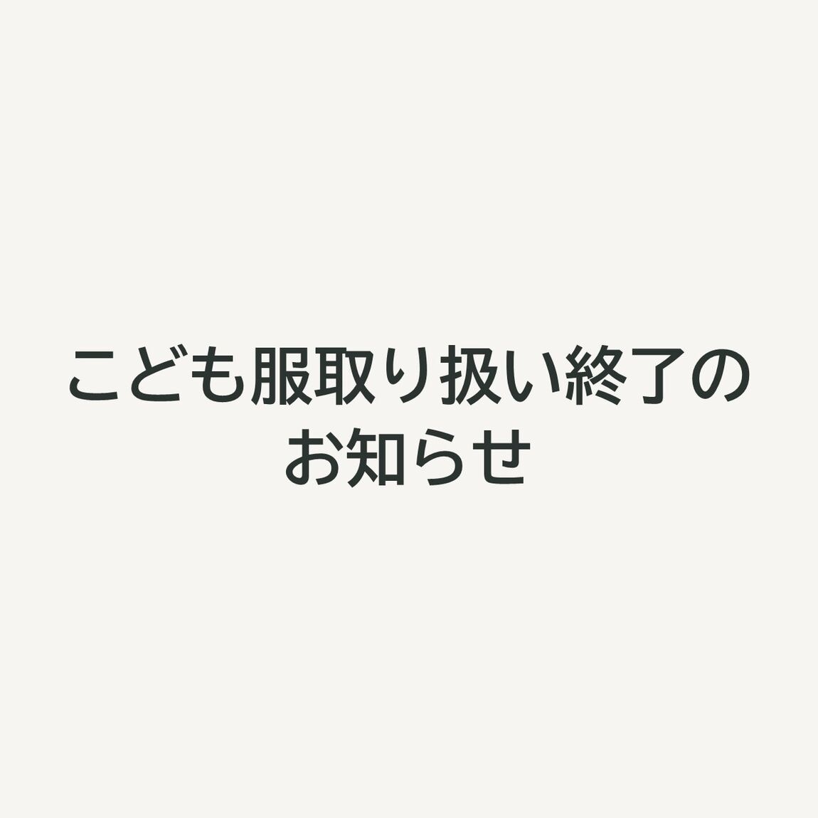 子供服取り扱い終了のお知らせ
