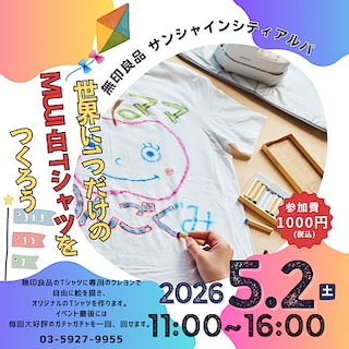 【サンシャインシティアルパ】予約状況について｜5月2日リビングループ｜世界でたった一つのMUJI Tシャツを作ろう！