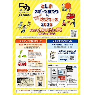 【サンシャインシティアルパ】防災フェス2025の出店のお知らせ