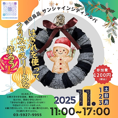 【サンシャインシティアルパ】ご予約承り中　|11月1日(土)、２日（日）、３日（月）リビングループ|無印良品の服のはぎれを使ってクリスマスリースを作ろう！を開催します
