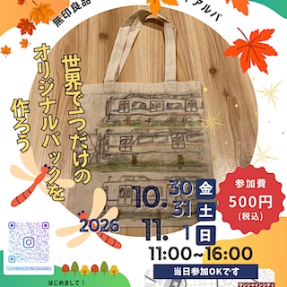【サンシャインシティアルパ】ご予約承り中 |10月30日(金)、31日(土)、11月1日(日)リビングループ|世界で1つだけのオリジナルバックを作ろう!を開催します