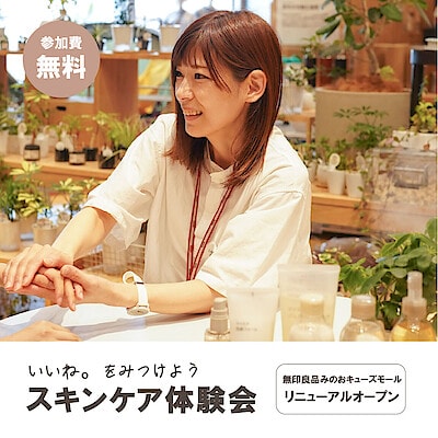【コロワ甲子園】みのおキューズモールリニューアル記念「スキンケア体験会」のお知らせ