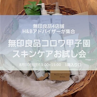 【コロワ甲子園】スキンケアお試し会を開催します！