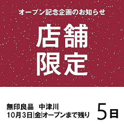 【無印良品中津川】オープン記念企画のご紹介