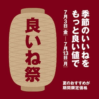 【中津川】予告『良いね祭』開催のお知らせ