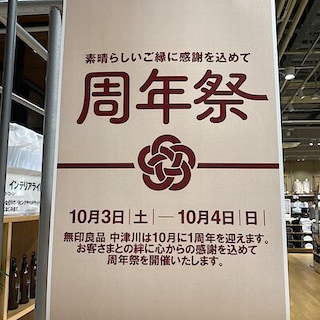 【中津川】予告『周年祭』開催のお知らせ
