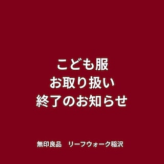 【リーフウォーク稲沢】こども服お取り扱い 終了のお知らせ