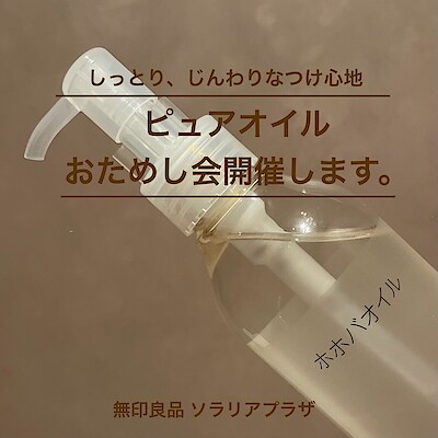 【ソラリアプラザ】ピュアオイル体験会のお知らせ