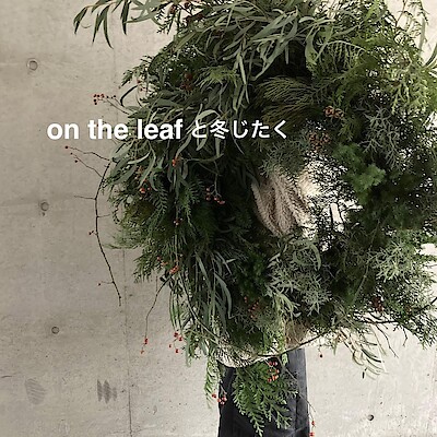 【ソラリアプラザ】on the leafと冬じたく│イベントのお知らせ