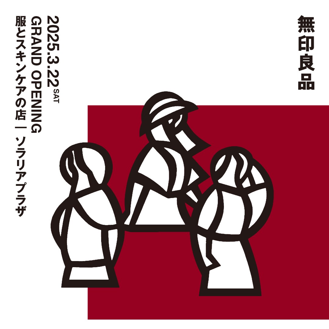 ソラリアプラザ】3月22日（土）オープン | 開店施策｜ 無印良品