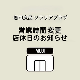 【ソラリアプラザ】営業時間変更・店休日のお知らせ