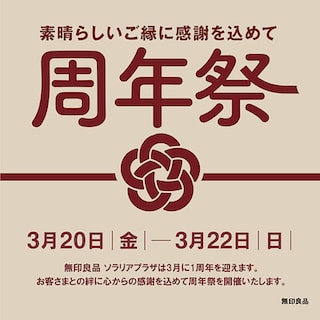 【ソラリアプラザ】周年祭開催のお知らせ