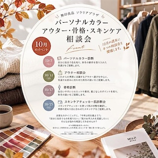 【ソラリアプラザ】10月｜秋の衣替えを楽しむ、装い相談会のお知らせ