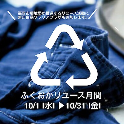 【ソラリアプラザ】福岡市『ふくおかリユース月間』に参加します。