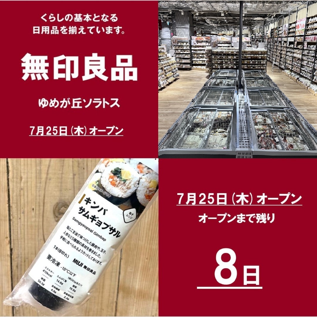 ゆめが丘ソラトス】開店まであと8日。｜ 無印良品