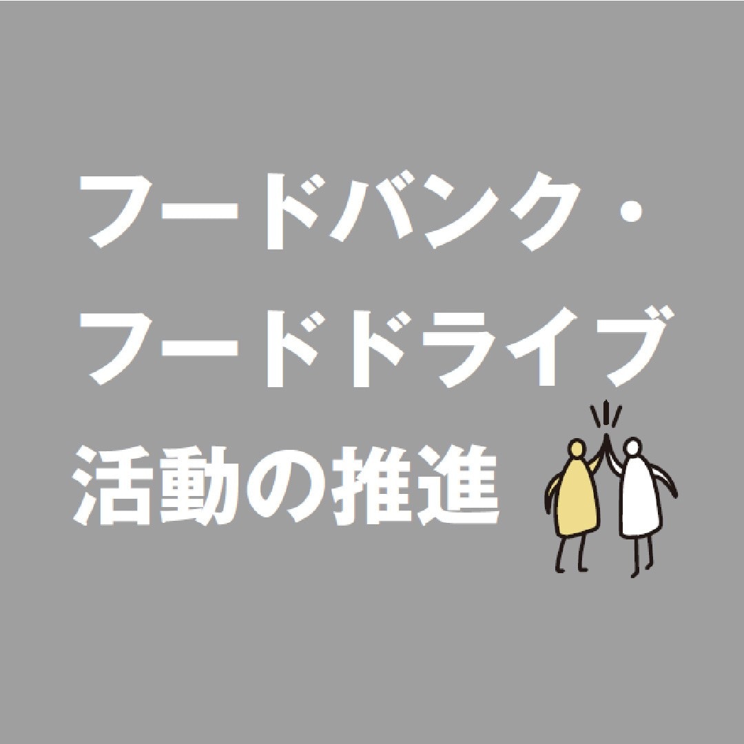 フードドライブ