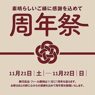 【フィール藤岡】皆様のおかげで二周年を迎えました。周年祭を開催いたします！