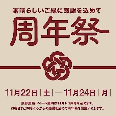 【フィール藤岡】周年祭開催決定！