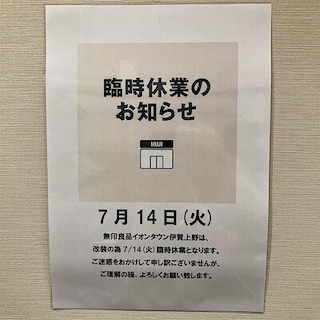 【イオンタウン伊賀上野】臨時休業のお知らせ