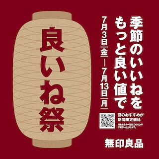 無印良品「良いね祭」開催中のお知らせ