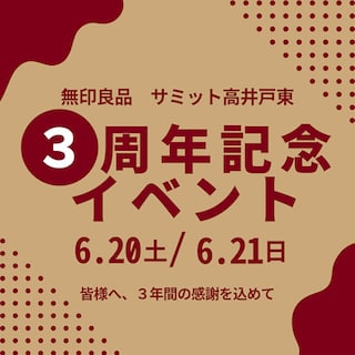 【サミット高井戸東】周年祭開催のお知らせ
