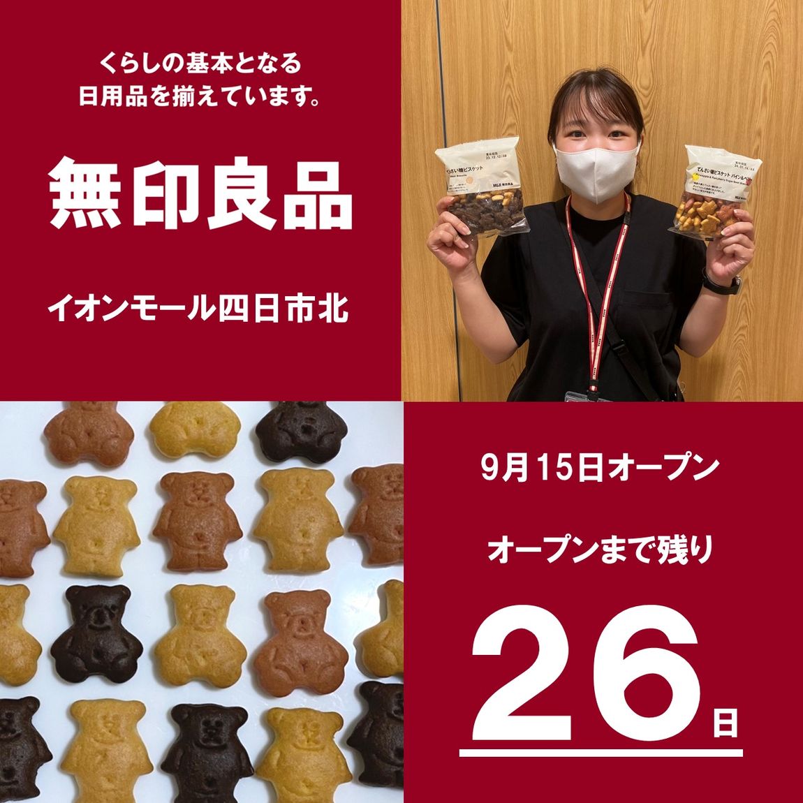 無印良品イオンモール四日市北オープンまでの残り26日