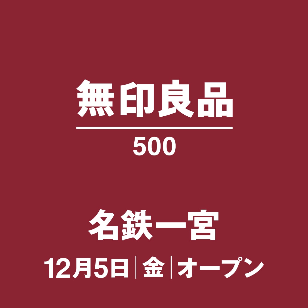 無印良品５００名鉄一宮 OPENのお知らせ