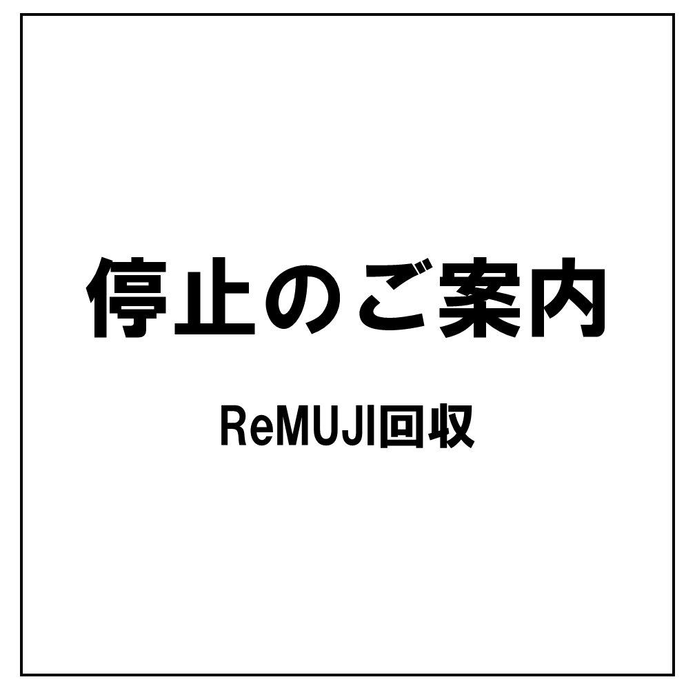 REMUJI停止のご案内