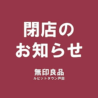 【ルビットタウン戸田】閉店のお知らせ
