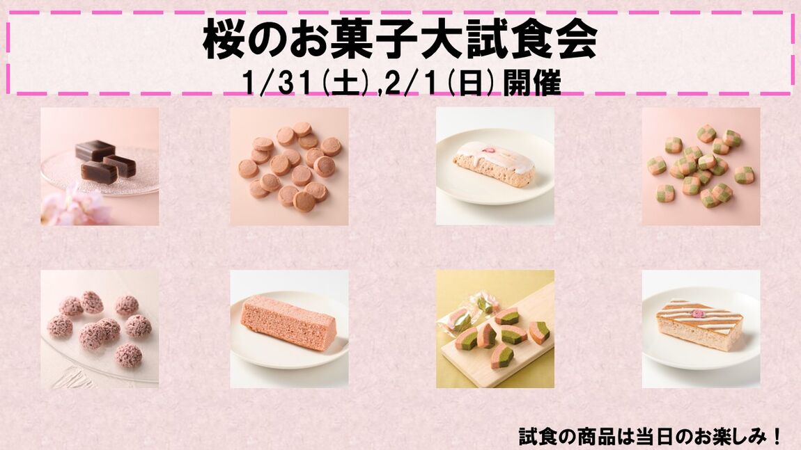 【ヨシヅヤ笠松】桜のお菓子大試食会
