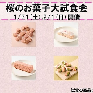 【ヨシヅヤ笠松】桜のお菓子大試食会