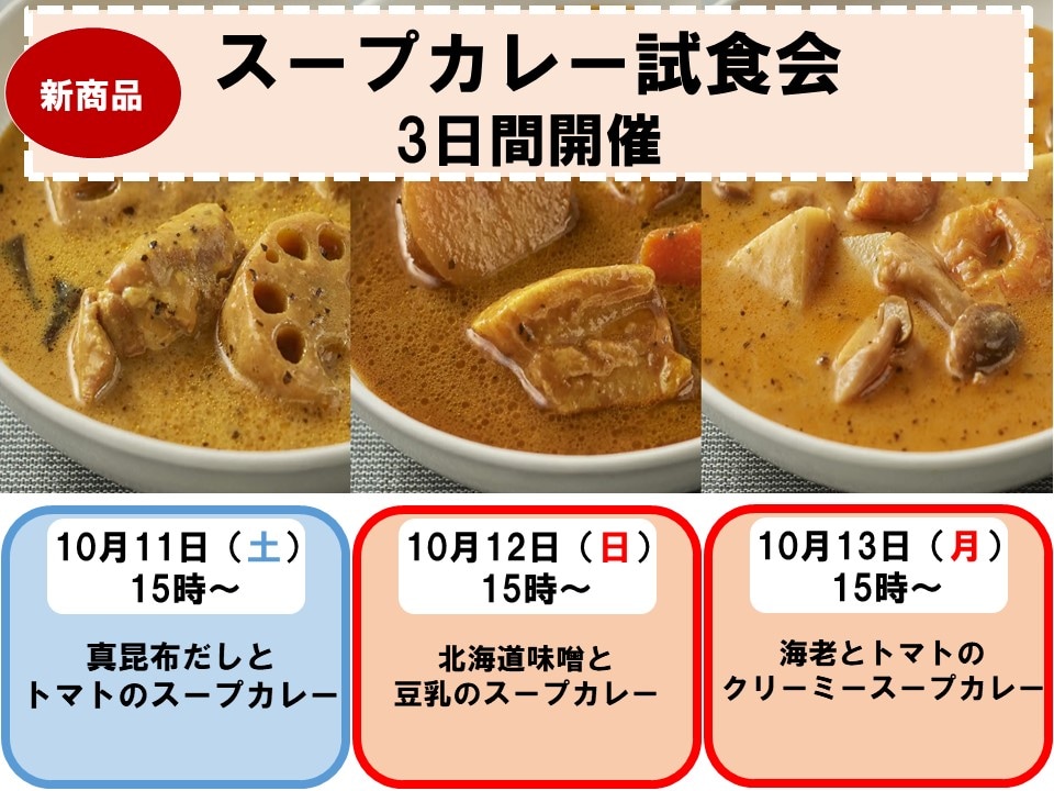 【ヨシヅヤ笠松】スープカレーの試食会開催