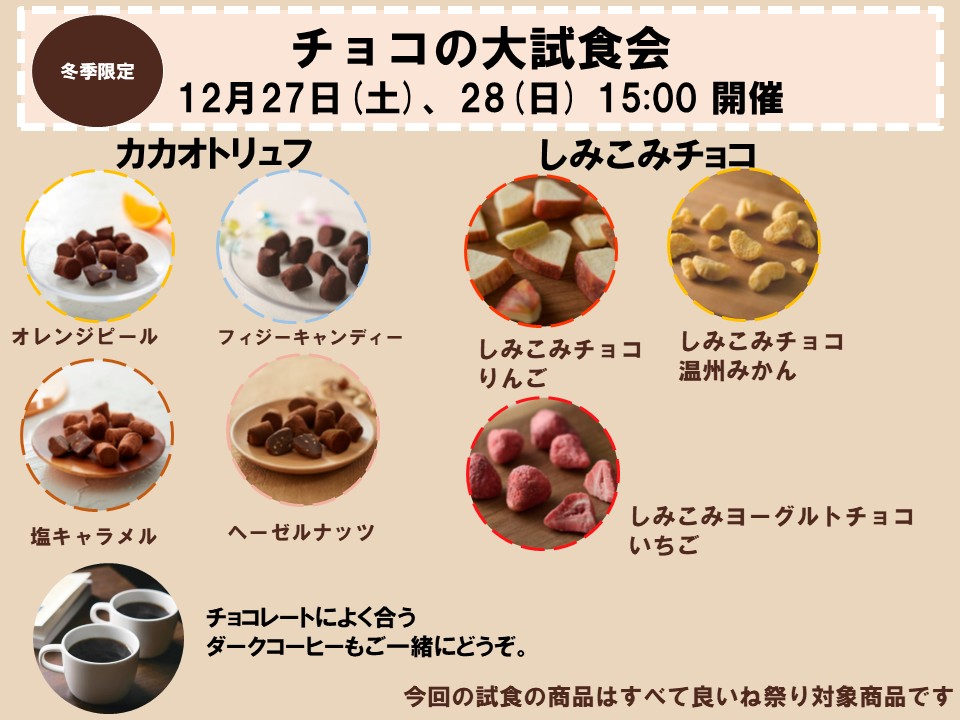 【ヨシヅヤ笠松】チョコの大試食会のお知らせ