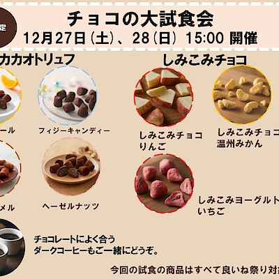 【ヨシヅヤ笠松】チョコの大試食会の開催