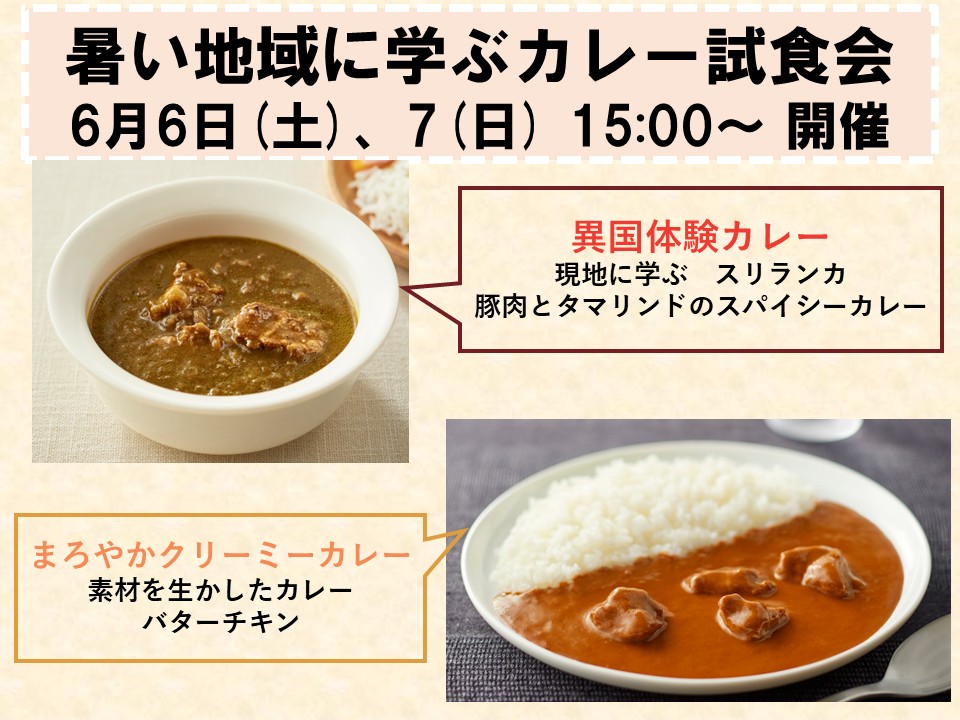 【ヨシヅヤ笠松】暑い地域に学ぶカレーの試食会