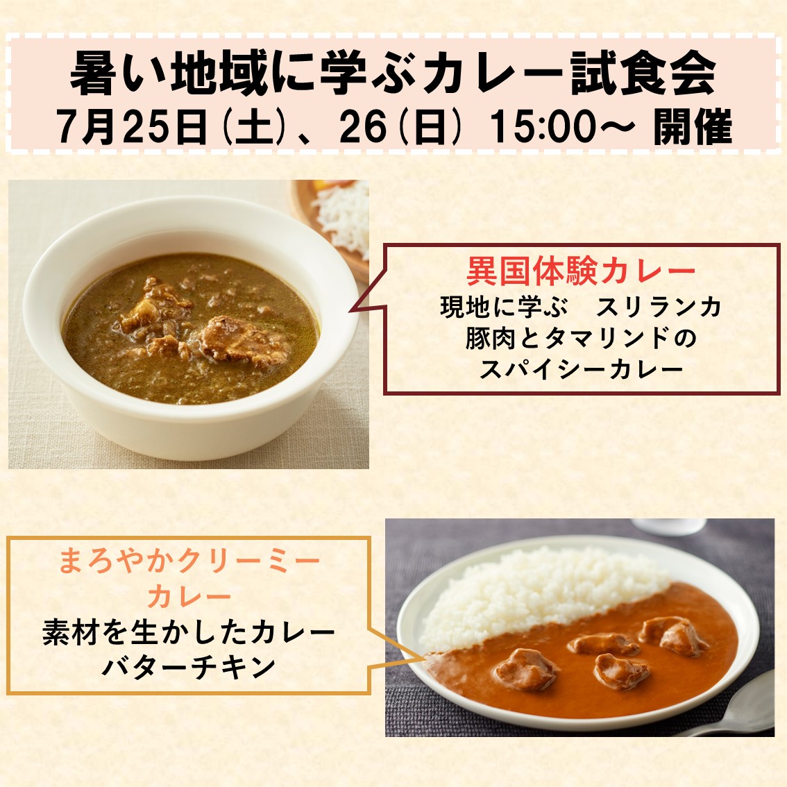 【ヨシヅヤ笠松】暑い地域に学ぶカレーの試食会