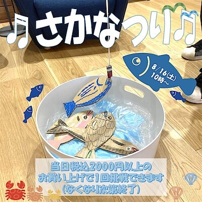 【ヨシヅヤ笠松】さかなつりイベント開催のおしらせ