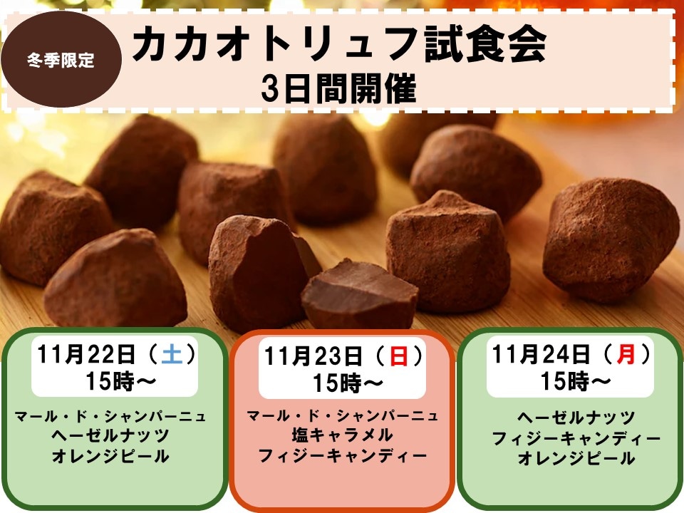 【ヨシヅヤ笠松】カカオトリュフの試食会開催