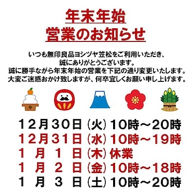 【ヨシヅヤ笠松】年末年始の営業時間のお知らせ。