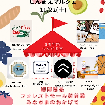 【フォレストモール新前橋】２周年祭つながる市「しんまえマルシェ」11/22(土)出店者の紹介