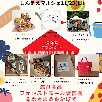 【フォレストモール新前橋】２周年祭つながる市「しんまえマルシェ」11/23(日)出店者の紹介