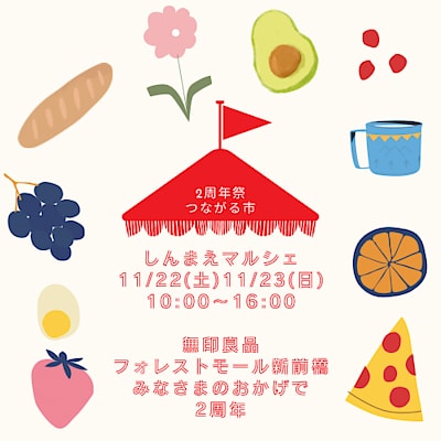 【フォレストモール新前橋】　今週末は２周年祭つながる市「しんまえマルシェ」の開催です！