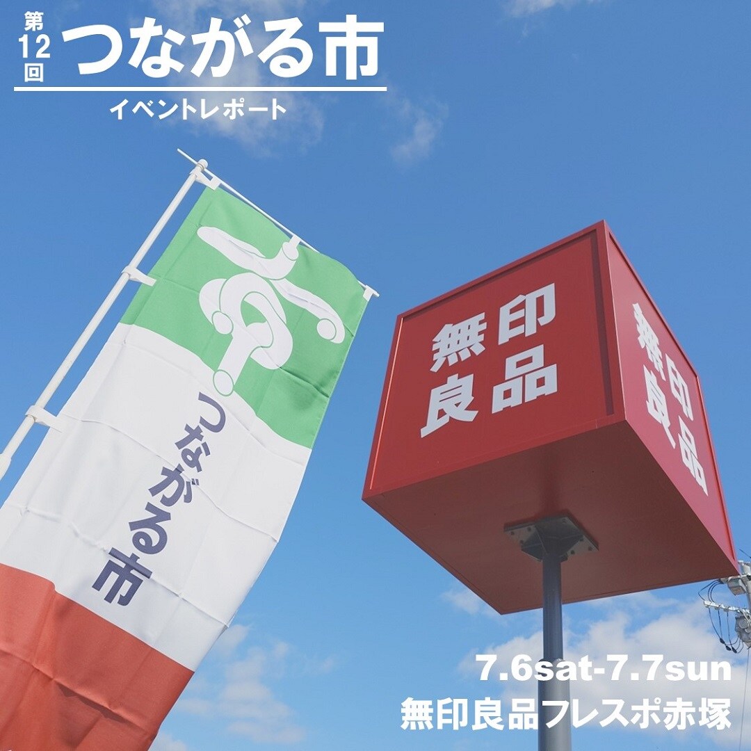 第12回つながる市イベントレポート