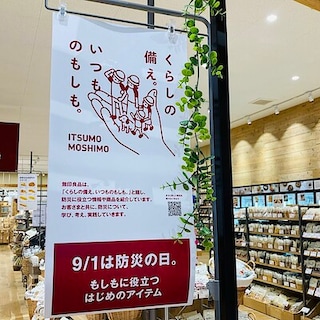 【フレスポ赤塚】もしもの時に、今からできる備えを。